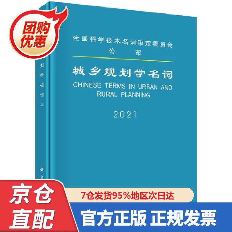 【新书正版】城乡规划学名词 978703067572 城乡规划学名词审定委员会审定 科学出版社