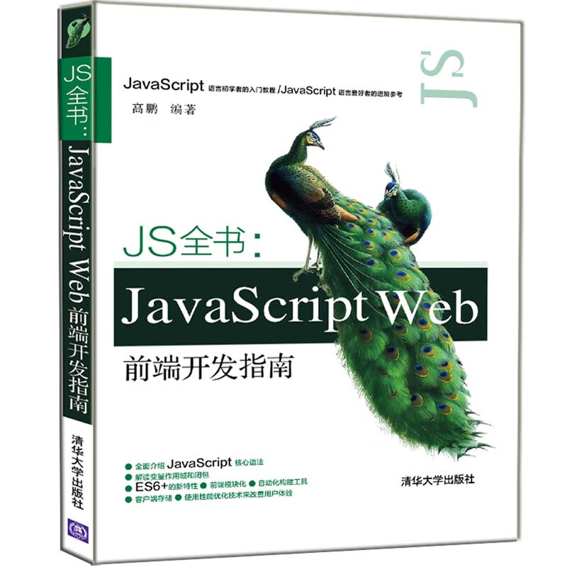 JS全书：JavaScript Web前端开发指南
