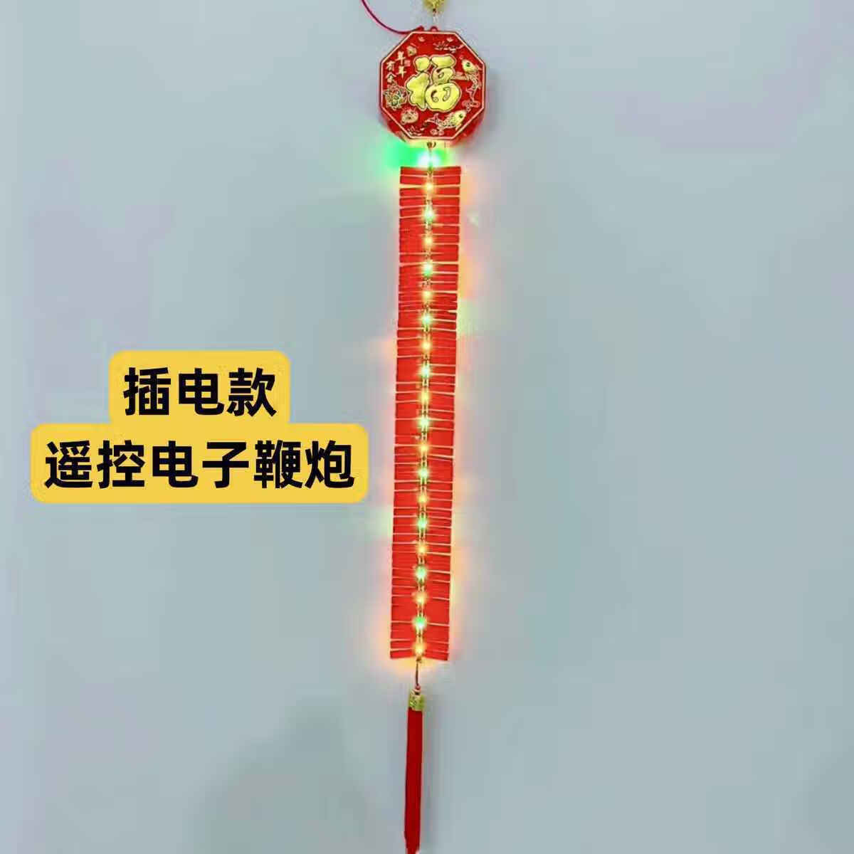 精品大地红遥控家用结婚春节新年新款2024电子鞭炮充电插电的雷王 插