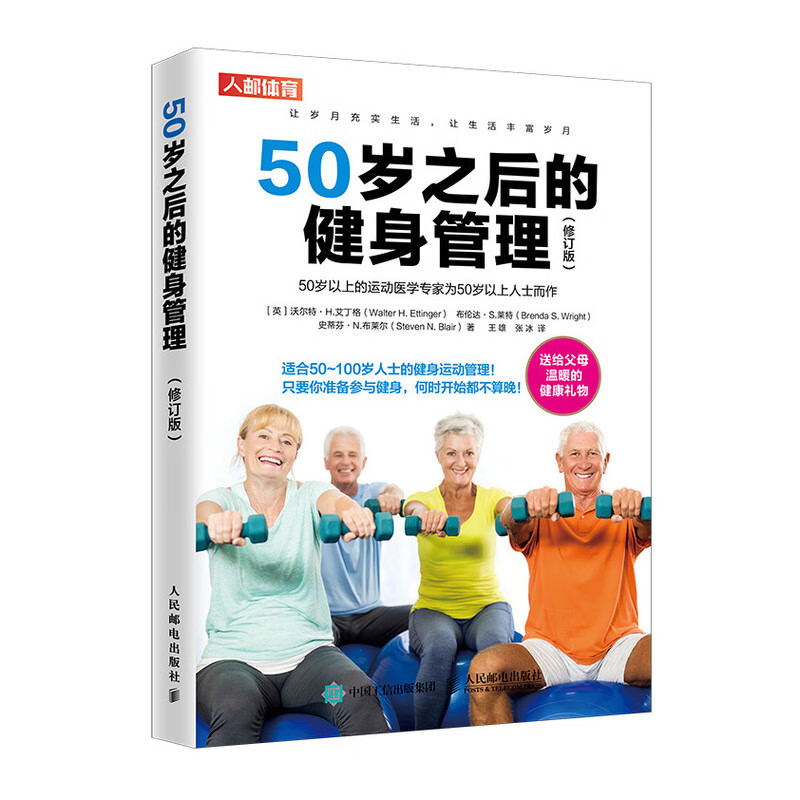 50岁之后的健身管理修订版 中老年健身书籍
