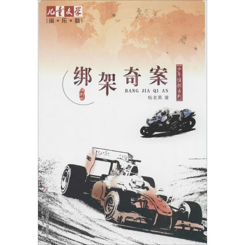 绑架奇案 杨老黑 9787514815221