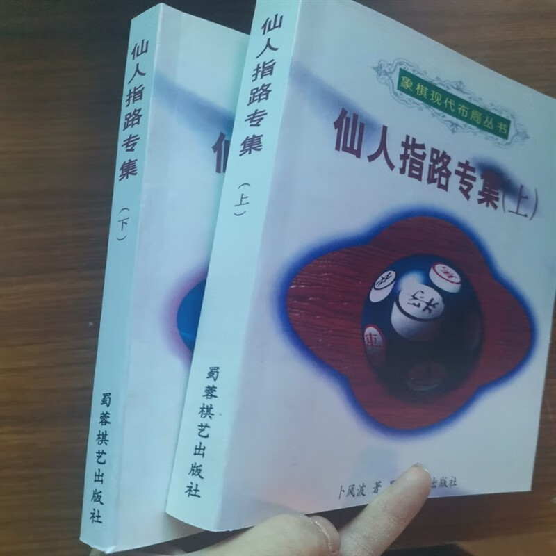仙人指路专集上下册 象棋现代布局丛书 卜风波 中国象棋布局 1997