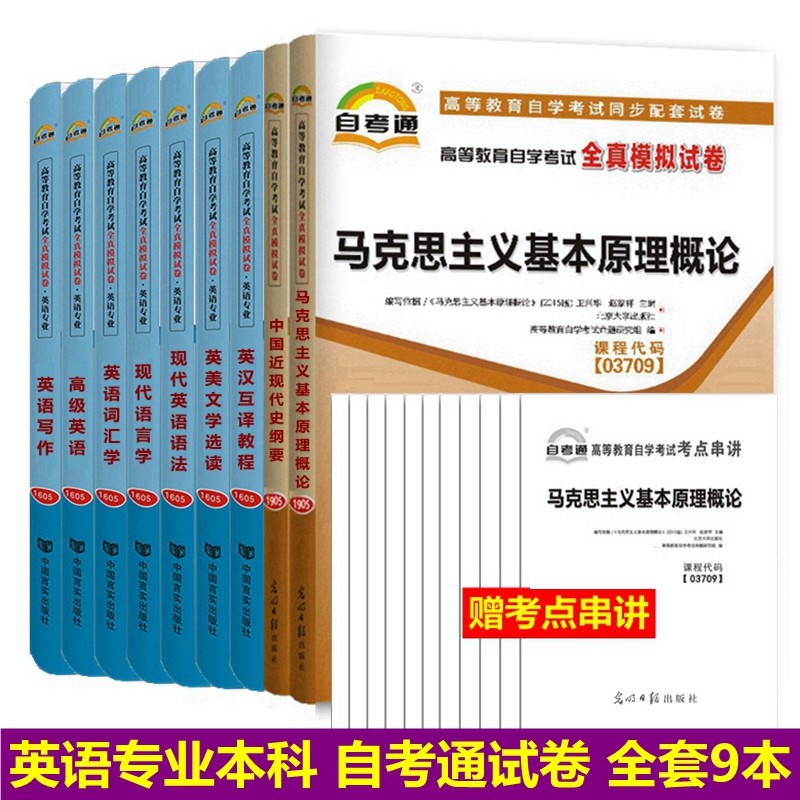自考试卷 英语专业本科 专业代码 C050201 自考通全真模拟试卷 含历年真题 全套9本