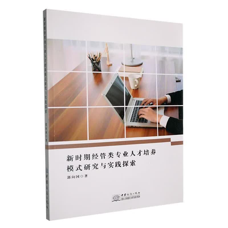 RT现货 新时期经管类专业人才培养模式研究与实践探索9787510340147