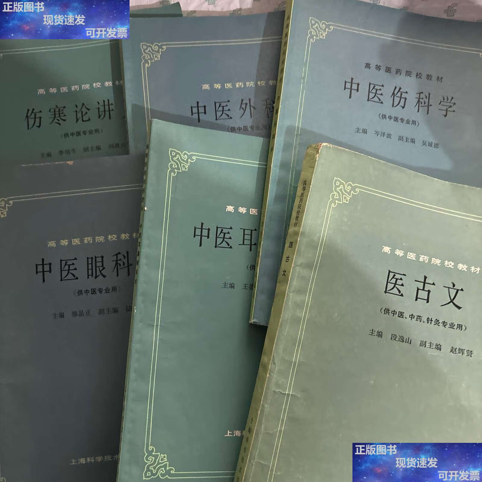 【二手9成新】高等医药院校教材:中医外科学 中医眼科学 中医耳鼻喉