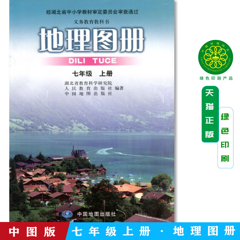 正版初中地理图册七年级上册配人教版中图地图出版社初中学生用书人教