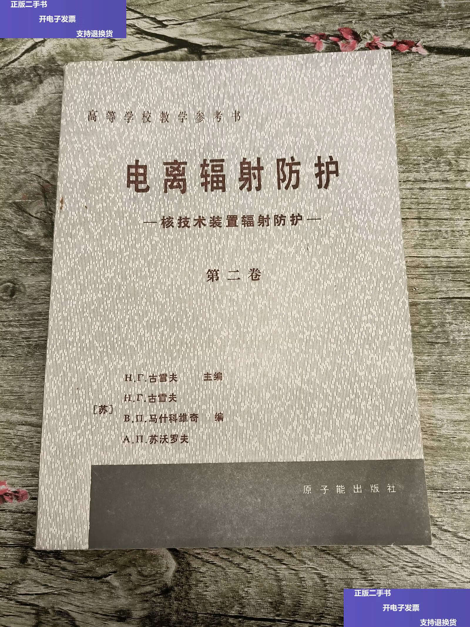 【二手9成新】电离辐射防护-核技术装置辐射防护【第二卷】 /古雪夫