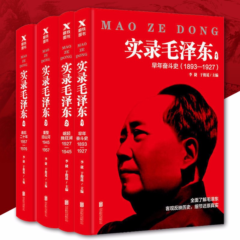 实录毛泽东1234全集共四本新版 李捷于俊道 毛泽东实录 真实历史政治人物传