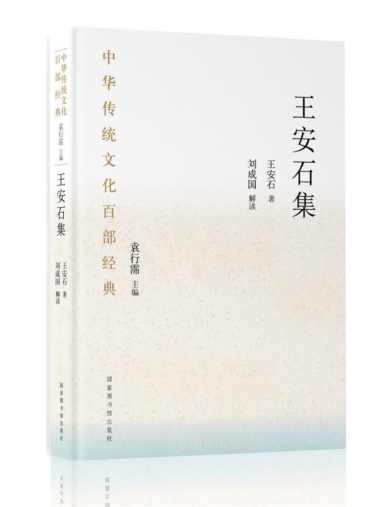 中华传统文化百部经典·王安石集（平装）