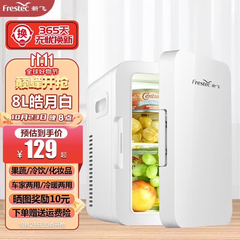新飞(frestec)车载冰箱小型家用寝室宿舍化妆品迷你冷藏箱 新飞8L皓月白【车家两用】怎么看?