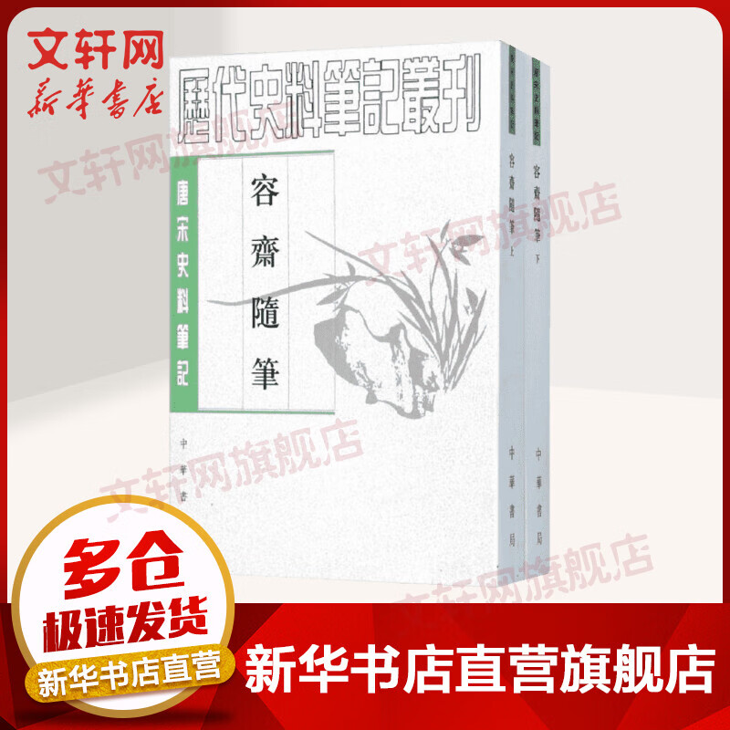 容斋随笔(上下册)/唐宋史料笔记