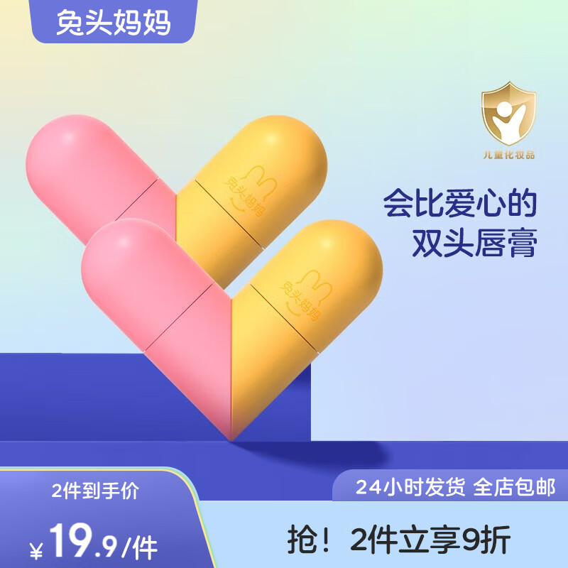 兔头妈妈 儿童唇膏 婴儿护唇膏 保湿滋润宝宝防干裂起皮防皴防唇纹 2.5g+2.5g 清甜橙高性价比高么？
