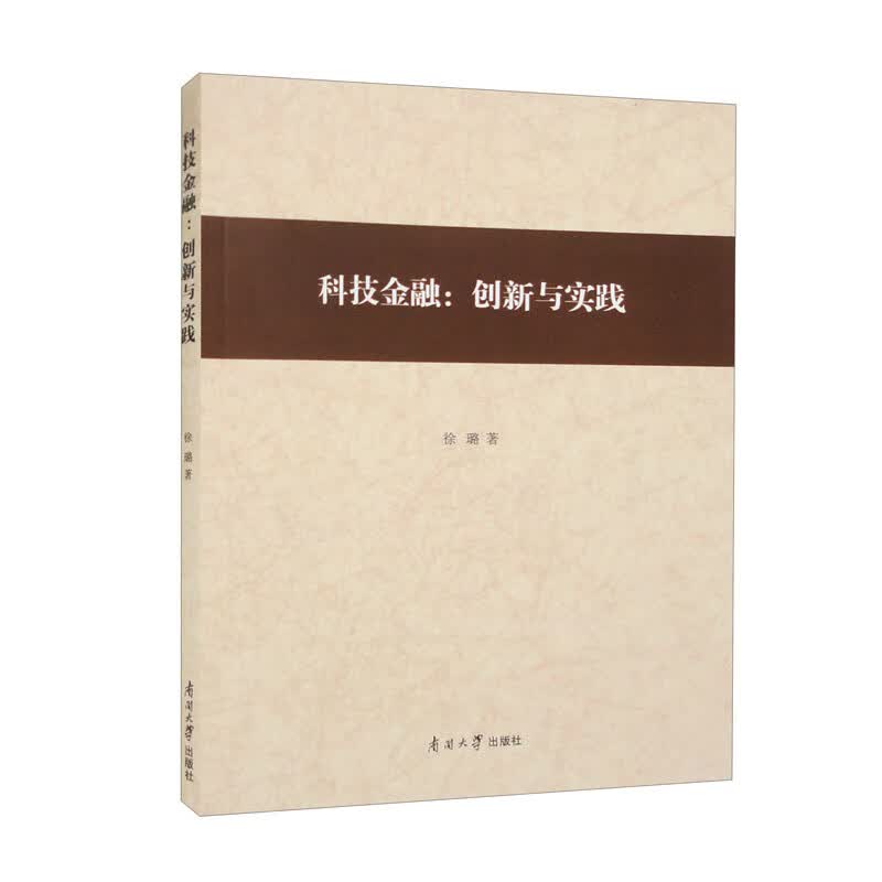 科技金融：创新与实践