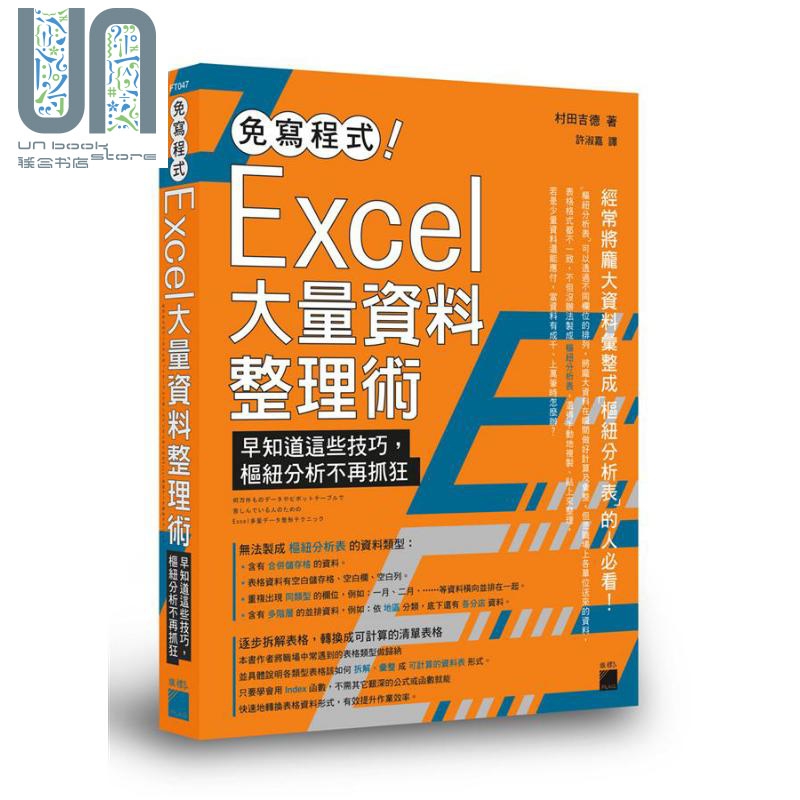 免写程式 Excel大量资料整理术 早知道这些技巧 枢纽分析不再抓狂 港台原版 村田吉德 旗标
