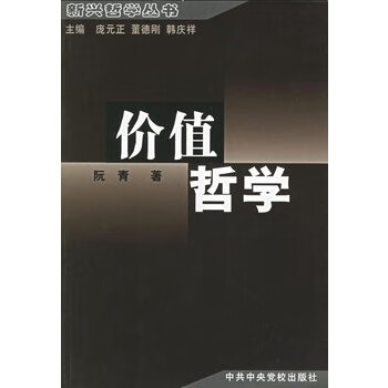 价值哲学 阮青【正版书】