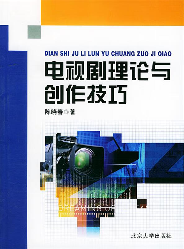 电视剧理论与创作技巧 陈晓春 著 北京大