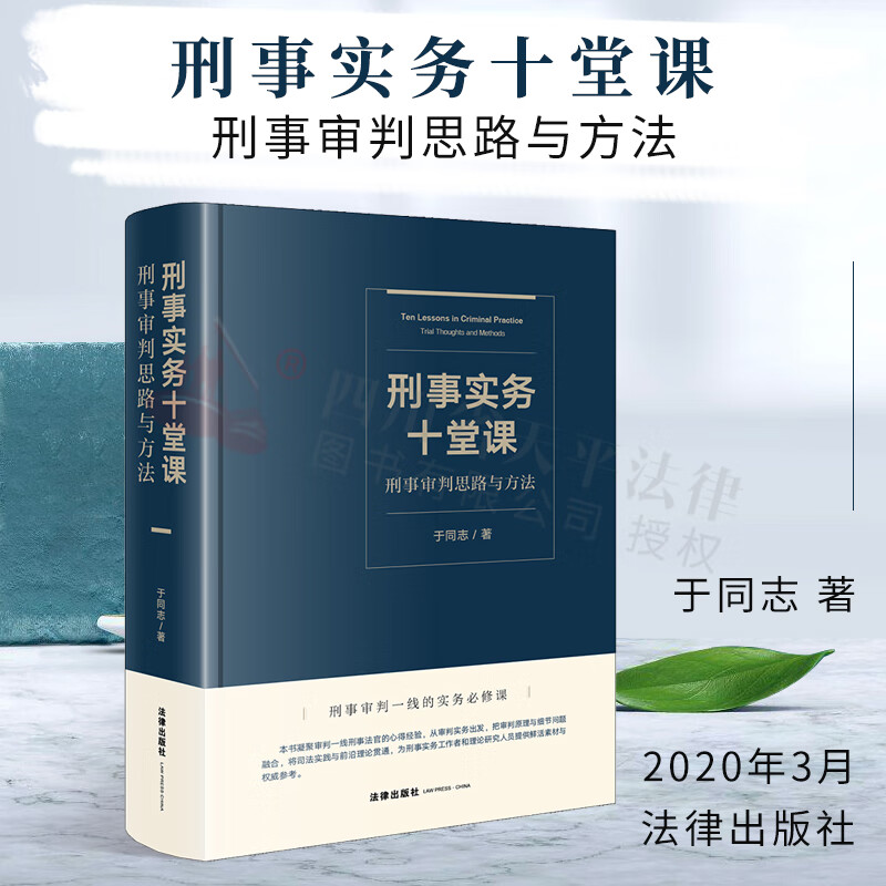 正版 刑事实务十堂课:刑事审判思路与方法 于同志 刑事案件办案技能 刑事实务 刑事证据审查运用 非法证据排除 裁判文书制作