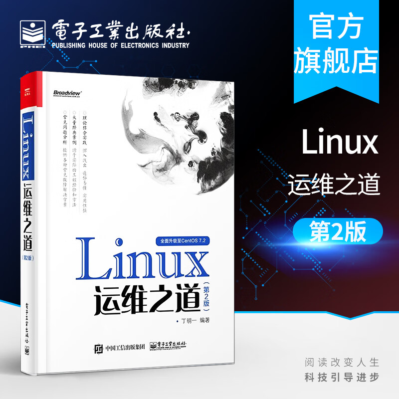 Linux运维之道（第2版）