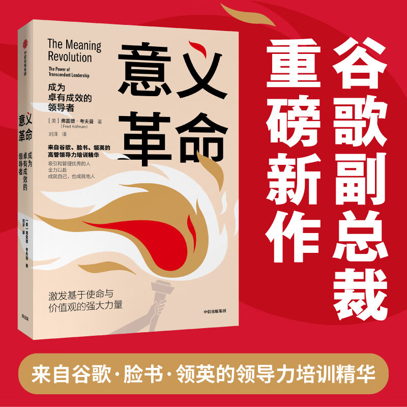 意义革命 成为卓有成效的领导者 谷歌副总裁 弗雷德·考夫曼 著 中信出版社
