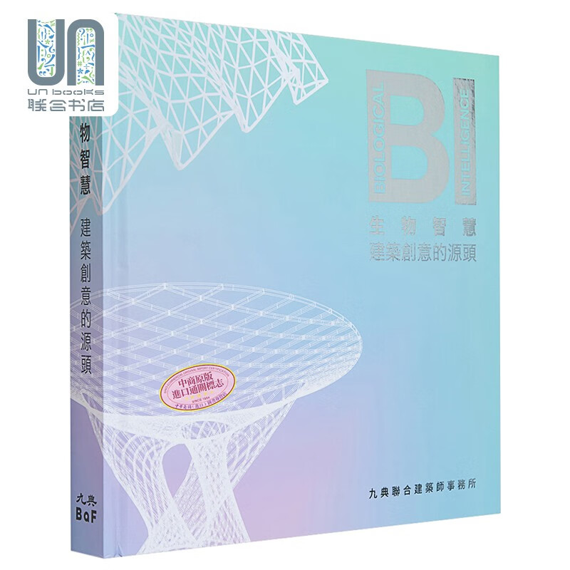 BI生物智慧: 建筑创意的源头 港台艺术原版 九典联合建筑师事务所 田园城市