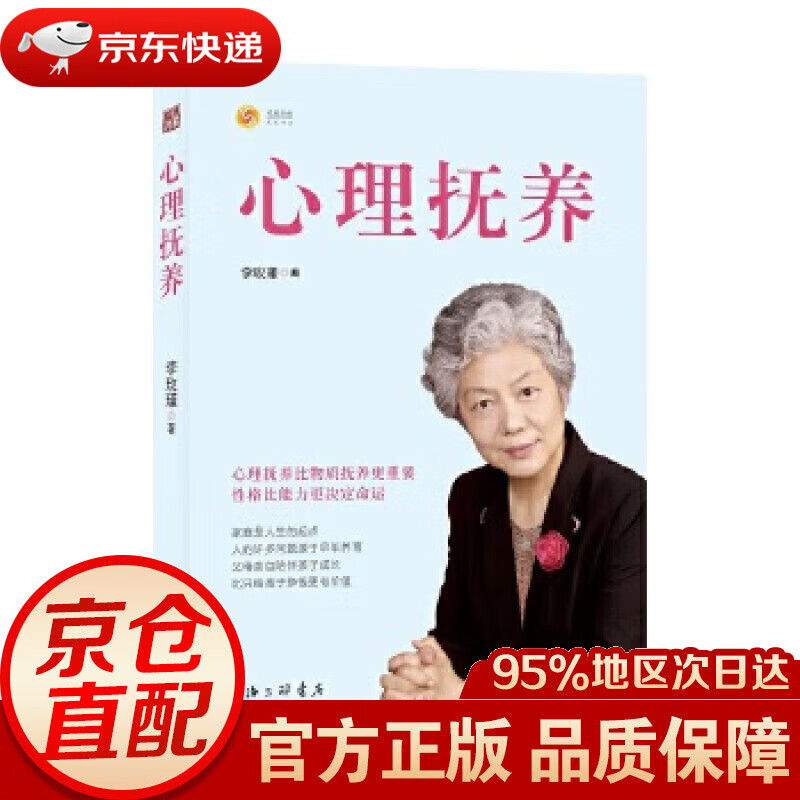 【新华书店 正版图书】心理抚养(签章版) 儿童教育专家李玫瑾继《幽微的人性》后新作 心理抚养比物质抚养更重要 李玫瑾 上海