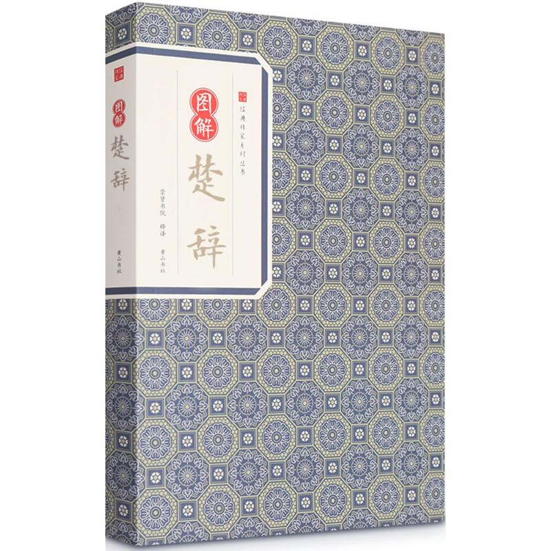 图解楚辞