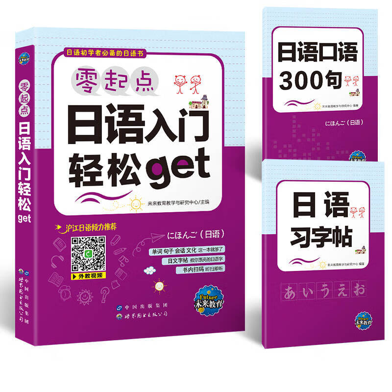 【正版现货】日语初学者的日语书 零起点日语入门轻松get