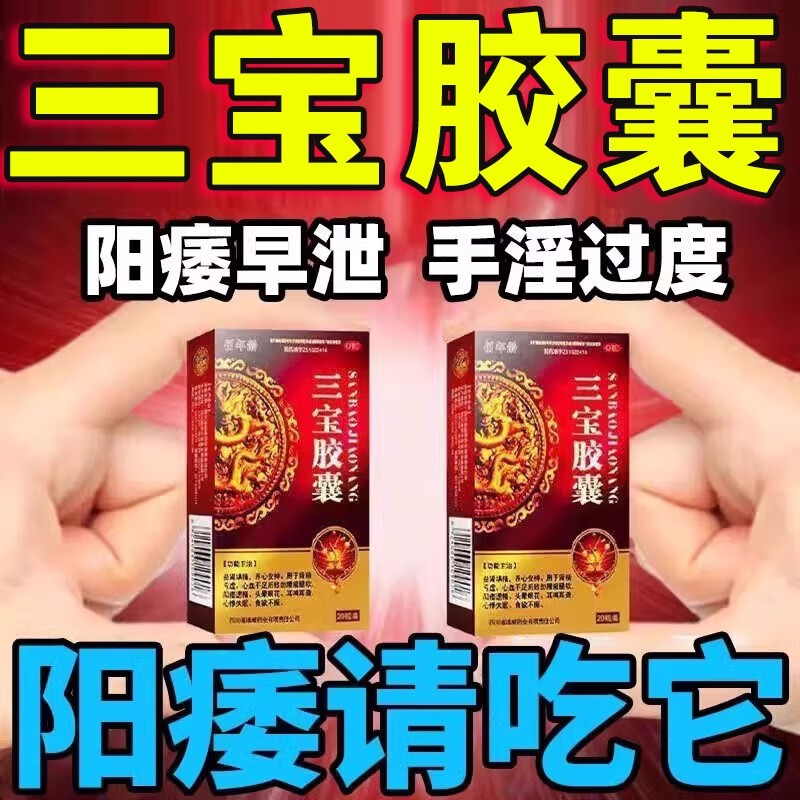 官方正品肉苁蓉三宝胶囊阳痿早泄无力勃起补肾壮阳早泄敏感射精快持久