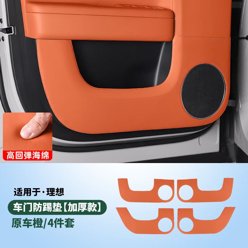 路圖適用理想L6L7L8L9車門防踢墊內飾改裝皮革門板防護貼汽車用品配件 L9【車門防踢墊-加厚海綿款】橙