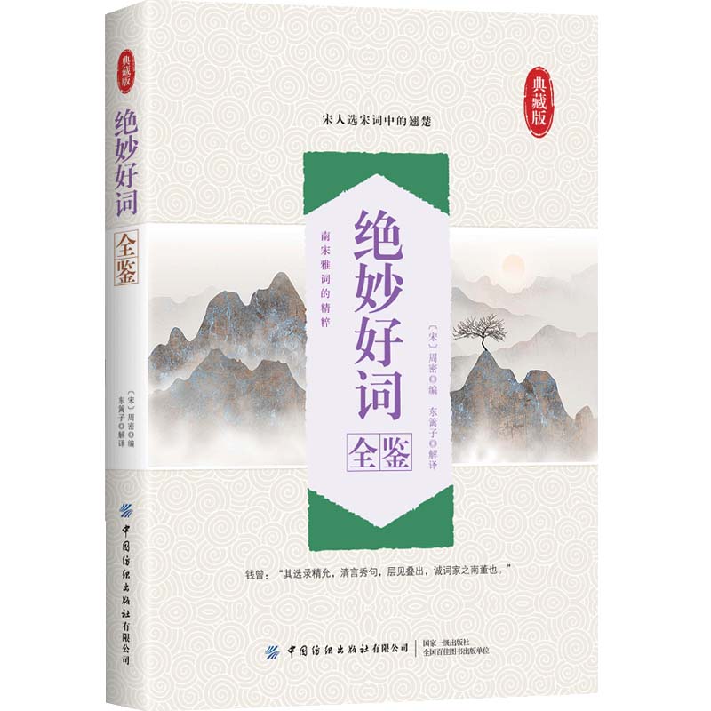 绝妙好词全鉴