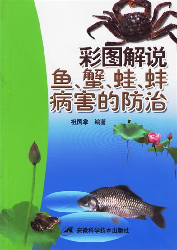 彩图解说鱼蟹蛙蚌病害的防治 祖国掌 编著
