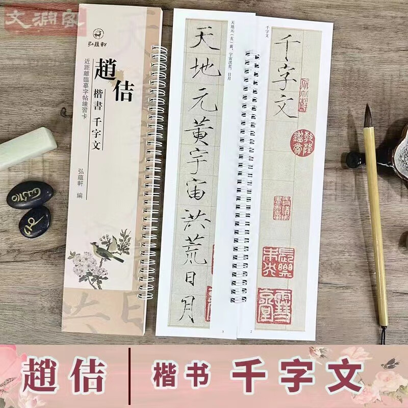 赵佶 瘦金体千字文 近距离临摹字帖练字卡 宋徽宗瘦金书千字文 楷书书法初学入门毛笔练字帖 弘蕴轩
