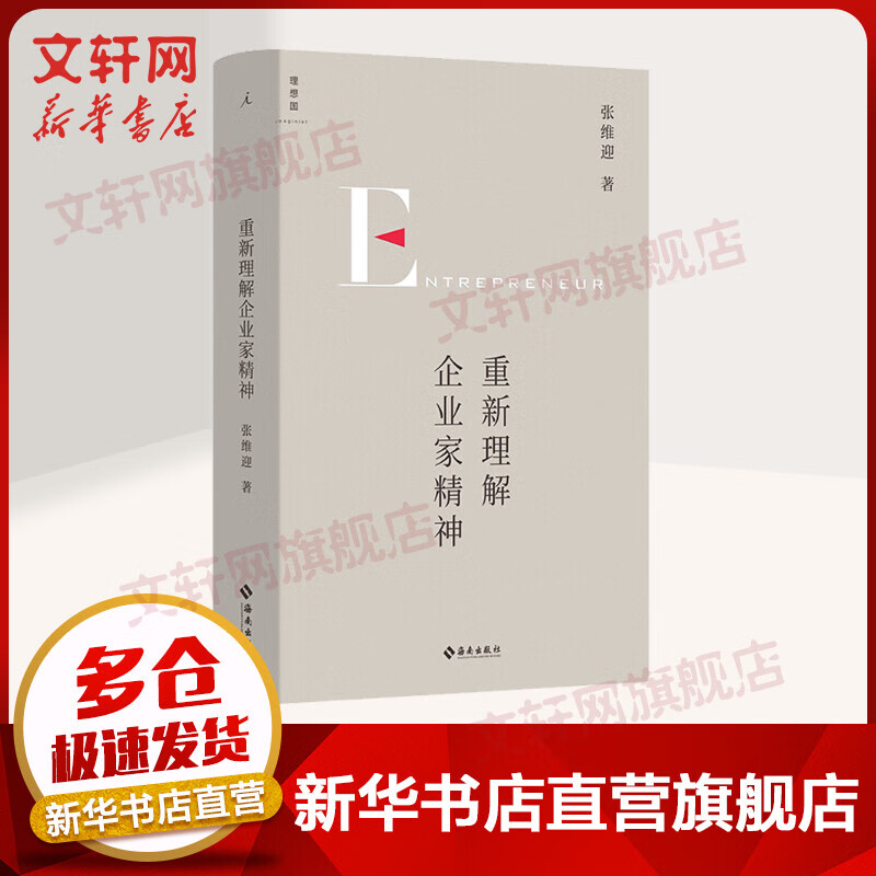 重新理解企业家精神 《市场与政府》、《理念的力量》、《经济学原理》、《企业的企业家-契约理论》等作者张维迎著 图书属于什么档次？
