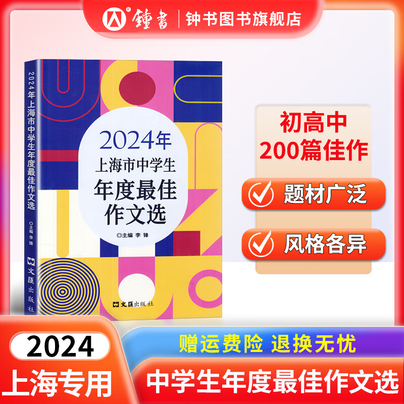 2024年上海市中学生年度最佳作文选李峰主编初中生作文高分范文精选文汇出版社六七年级八年级高中优秀初三中考满分作文书大全2024-2025冲击中考满分作文 2024中学生年度最佳作文选