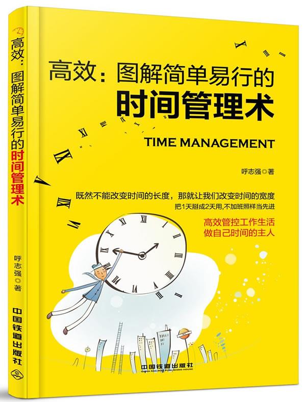 高效:图解简单易行的时间管理术【好书,下