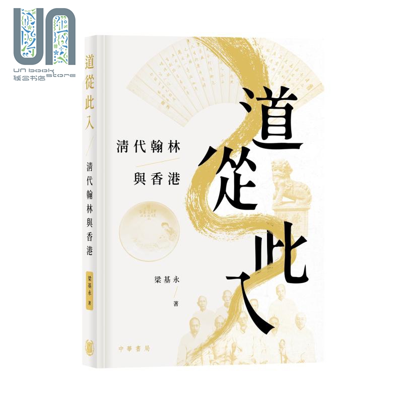 道从此入 清代翰林与香港 签名版 港台原版 梁基永 香港中华书局 人物传记 香港文化历史
