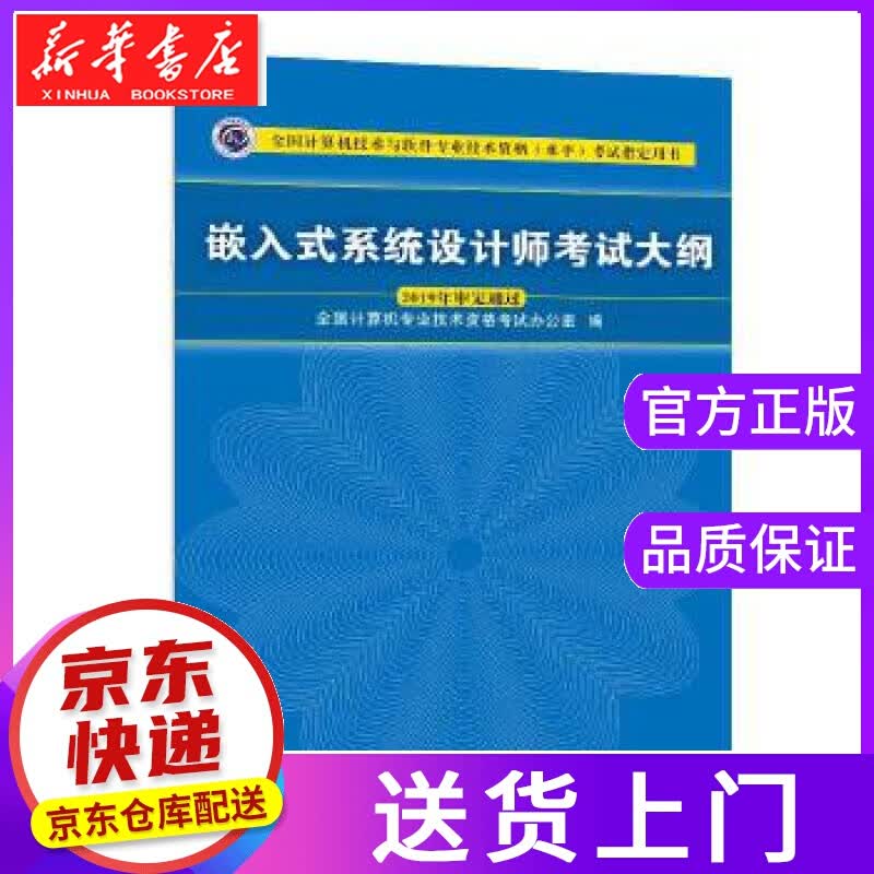 【正版图书】嵌入式设计师考试大纲 全国计算机技术资格考试办公室 清华大学出版社