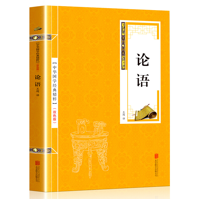 【百元神劵】论语（金皮双色版）中华国学经典精粹·原著全集 孔子的教育思想和政治思想