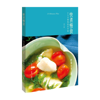 欧阳应霁作品 快煮慢食：十八分钟味觉小宇宙 欧阳应霁