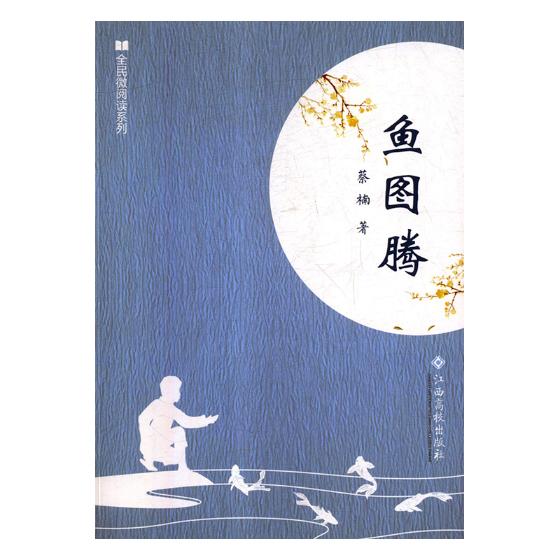 鱼图腾 小说 蔡楠著 江西高校出版社 9787549378746