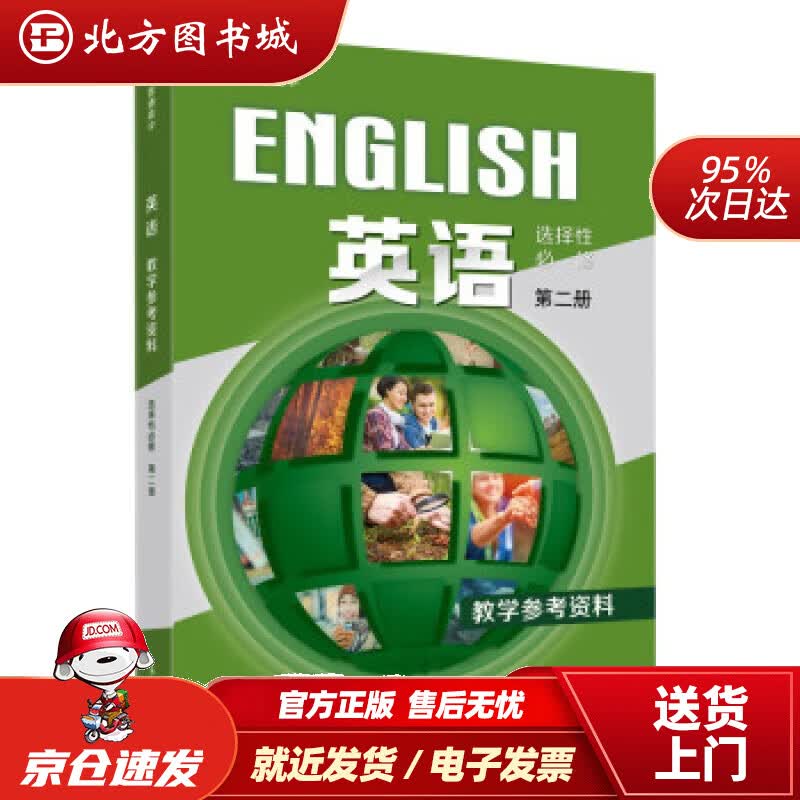 【正版现货】普通高中英语选择性必修2教学参考资料束定芳编 北方图书城