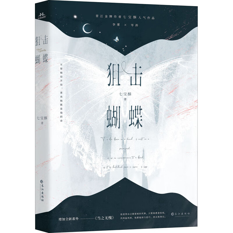 狙击蝴蝶七宝酥长江出版社