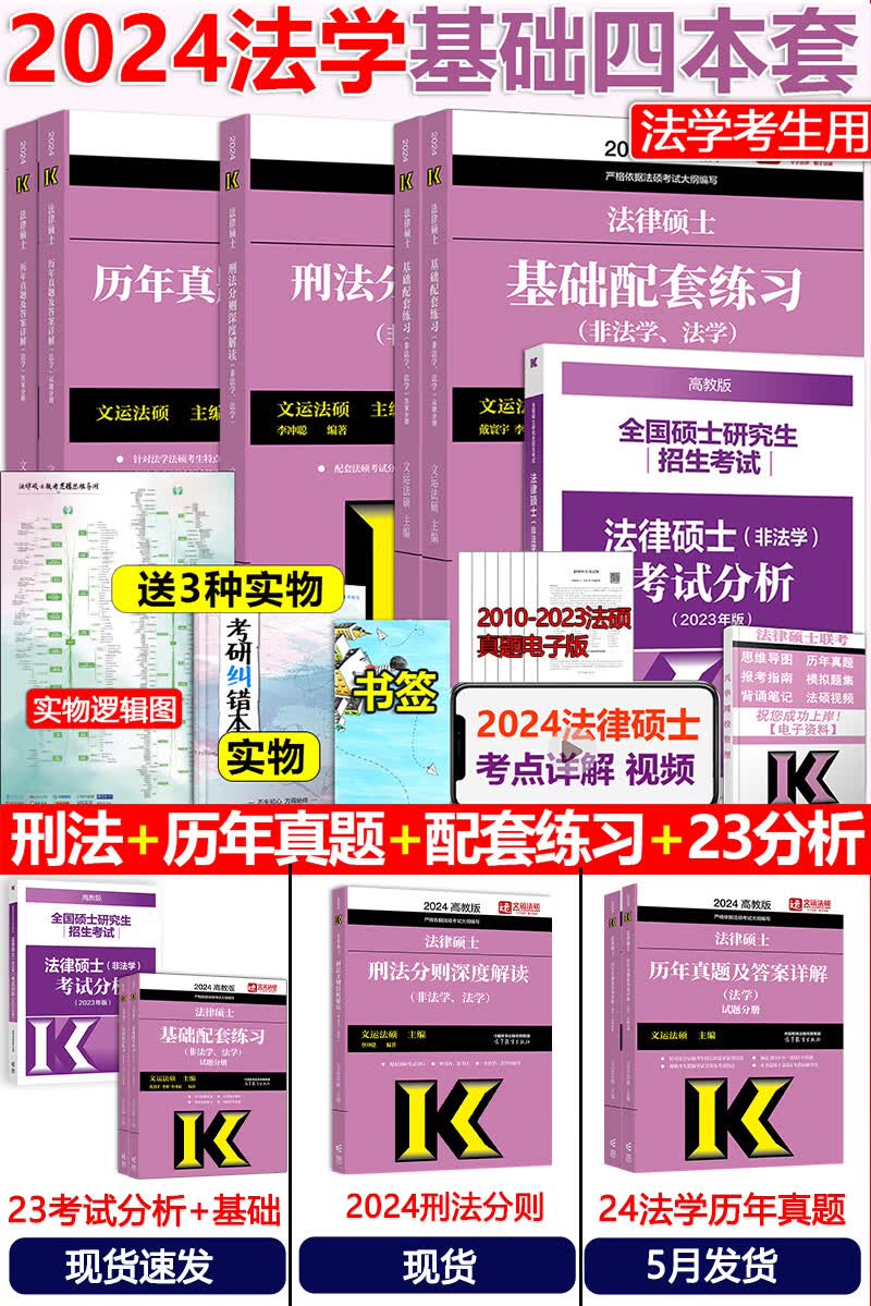 【法硕基础四本套】2024考研法学 法律硕士基础配套练习+刑法 2024法学基础四本套