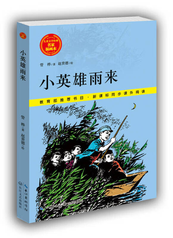 小英雄雨来 儿童文学经典 名家插画本【正版好书,下单速发】