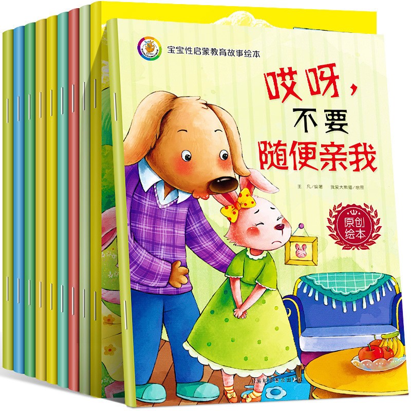 宝宝性启蒙教育故事绘本(共10册) 自我保护意识培养幼儿启蒙2-3-6-7岁