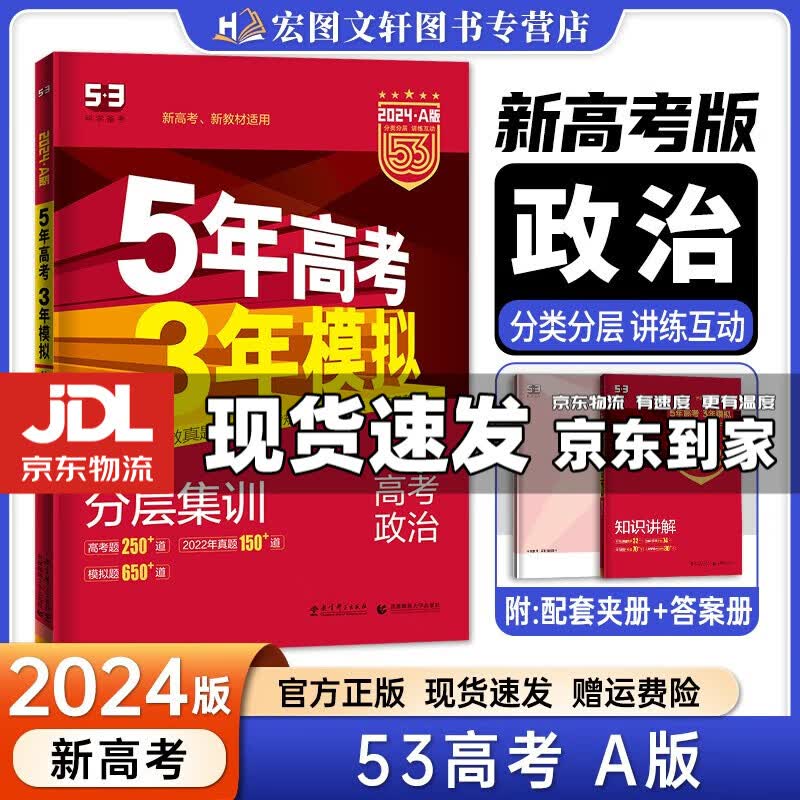 【京东配送】2024新版五年高考三年模拟53a五三A 5年高考3年模拟高中一二三轮总复习 高三复习资料五三高考a版 政治 新高考 A版