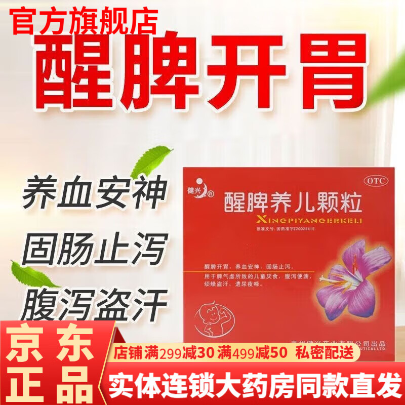 健兴醒脾养儿颗粒24袋小儿婴儿开胃脾胃虚弱补脾健胃儿童拉肚子药腹泻