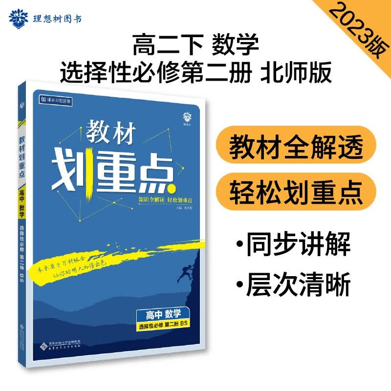 高中教材划重点 高二下数学 选择性必修 第二册 BS北师版 新教材 理想树2023版