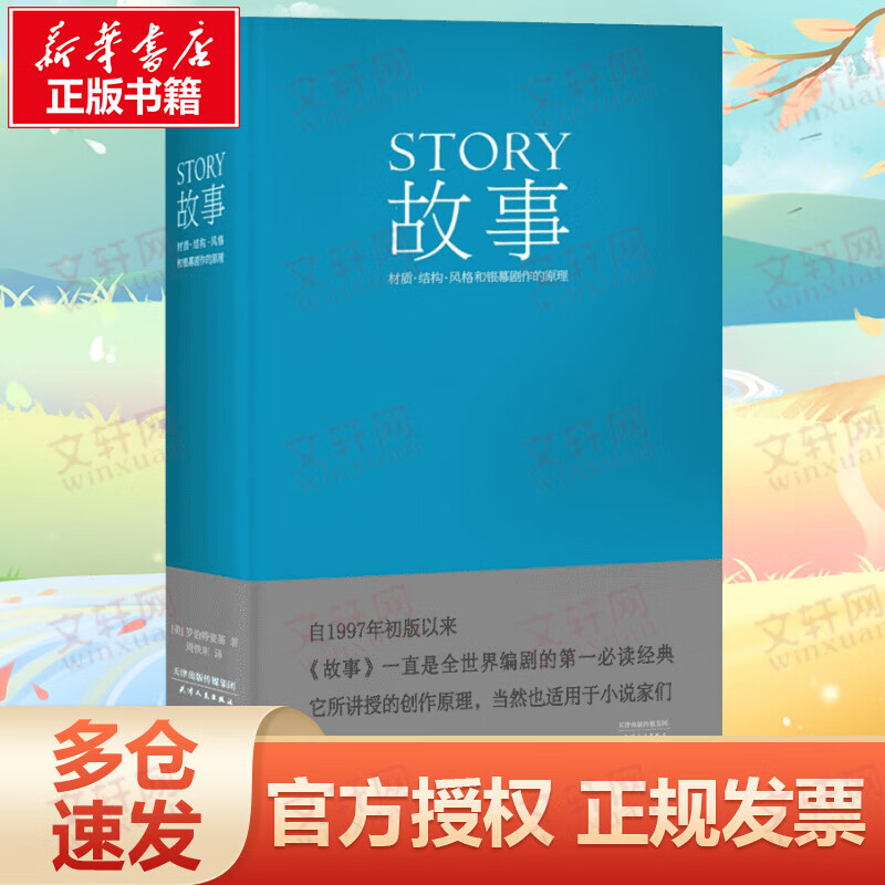 故事：材质、结构、风格和银幕剧作的原理