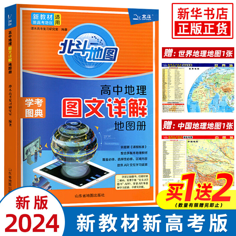 【自选】2024版 北斗地图册高中地理图文详解地图册 新教材新高考适用 AR高考学生地理图册 新教材新高考 北斗地理图册 定价：69.8使用感如何?